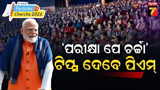 ପରୀକ୍ଷା-ପାଇଁ-ଛାତ୍ରଛାତ୍ରୀଙ୍କୁ-ଟିପ୍ସ-ହେବେ-ମୋଦି,-ଚାପମୁକ୍ତ-ହୋଇ-ପରୀକ୍ଷା-ଦେବାକୁ-ପରାମର୍ଶ