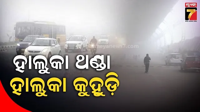 ଫେରିପାରେ-ହାଲୁକା-ଥଣ୍ଡା,-ଆଗକୁ-ରାତି-ତାପମାତ୍ରା-ପୁଣି-ସାମାନ୍ୟ-ବଢ଼ିବ