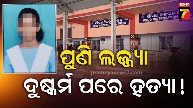 ଥମୁନି-ବର୍ବରତା:-ପଢିବାକୁ-ଯାଇଥିଲା-ଝିଅ,-ସଂଜ୍ଞ୍ୟାହୀନ-ଅବସ୍ଥାରେ-ହେଲା-ଉଦ୍ଧାର
