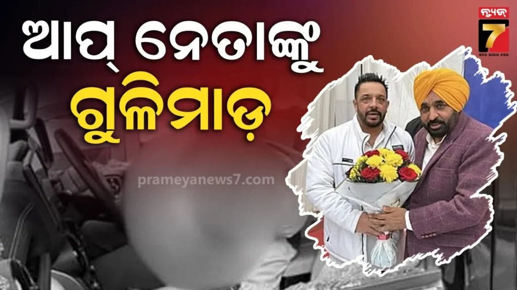 ଆମ୍-ଆଦମୀ-ପାର୍ଟି-ନେତାଙ୍କୁ-ହତ୍ୟା,-ଗାଡି-ପାର୍କିଂ-ବେଳେ-ଗୁଳିମାଡ-କଲେ-ଦୁର୍ବୃତ୍ତ