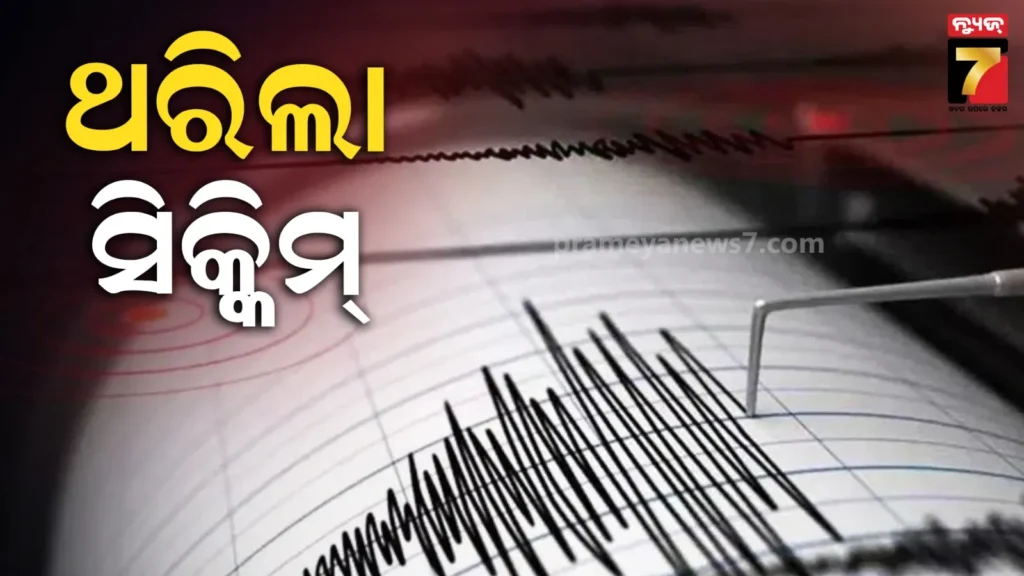 ଭୂକମ୍ପରେ-ଥରିଲା-ସିକ୍କିମ୍-;-ରିକ୍ଟର-ସ୍କେଲ୍‌ରେ-ତୀବ୍ରତା-୪.୫-ରେକର୍ଡ,-ନାହିଁ-କ୍ଷୟକ୍ଷତିର-ସୂଚନା