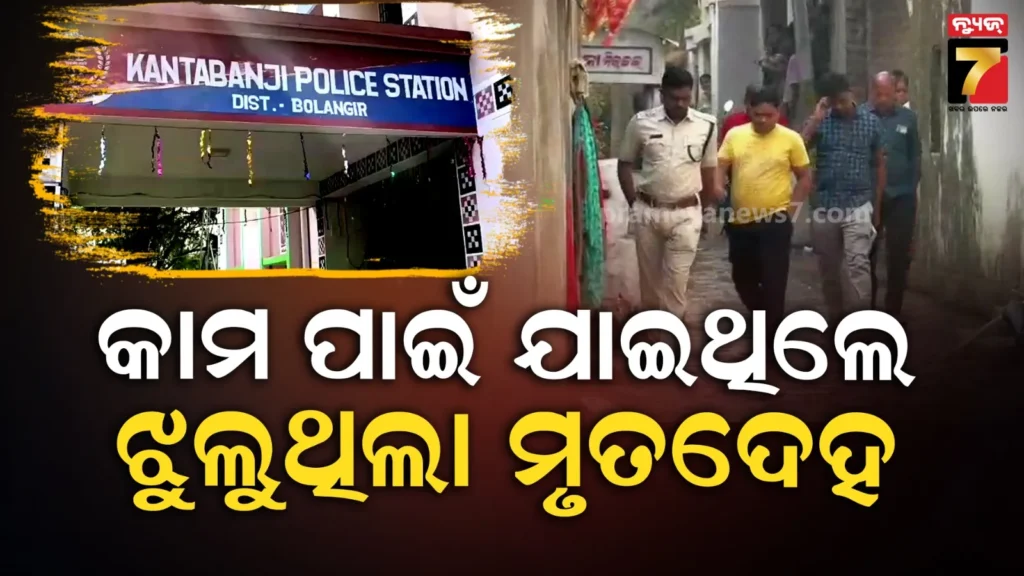 ରାତିରେ-ଫେରିନଥିଲେ-ଘରକୁ,-ସକାଳୁ-ମିଳିଲା-ଝୁଲନ୍ତା-ମୃତଦେହ-:-ହତ୍ୟା-ଅଭିଯୋଗ