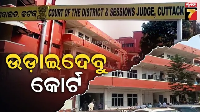 କାହା-ଟାର୍ଗେଟରେ-କୋର୍ଟ?-ଇମେଲ୍‌ରେ-ଆସିଲା-ପୁଣି-ଉଡ଼ାଇ-ଦେବାକୁ-ଧମକ