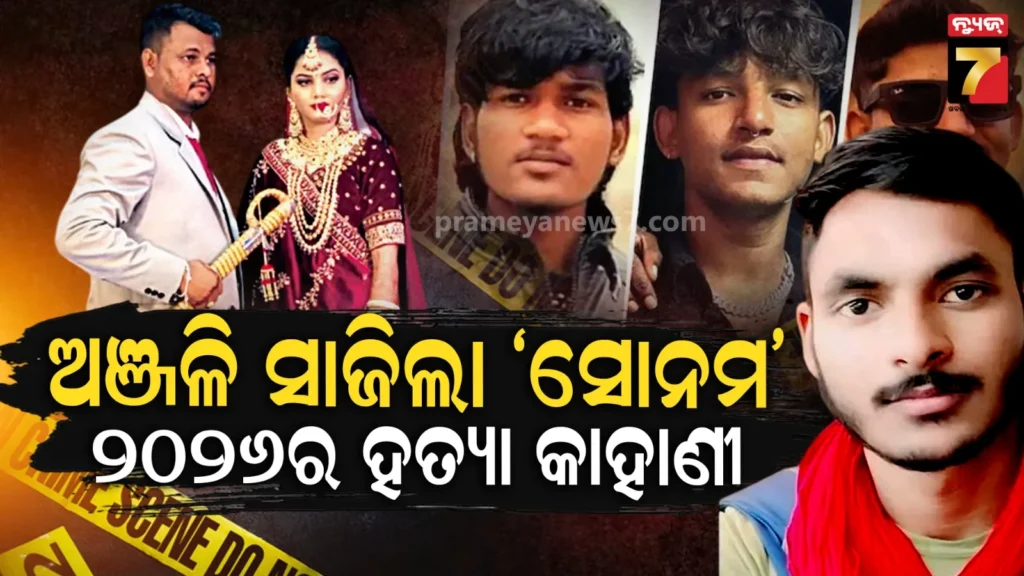 ରାଜସ୍ଥାନରେ-ହନିମୁନ୍-ମର୍ଡର-୨.୦,-ସ୍ଵାମୀକୁ-ମାରିବାକୁ-ପ୍ରେମିକ-ସହ-ପତ୍ନୀ-ରଚିଥିଲା-ଭୟଙ୍କର-ଷଡ଼ଯନ୍ତ୍ର