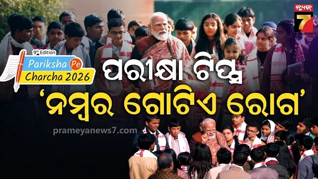 pariksha-pe-charcha:-ଅନେକ-ଲୋକ-ମୋତେ-ପରାମର୍ଶ-ଦିଅନ୍ତି-କିନ୍ତୁ…ପିଲାଙ୍କୁ-ପରାମର୍ଶ-ଦେଲେ-ପିଏମ୍