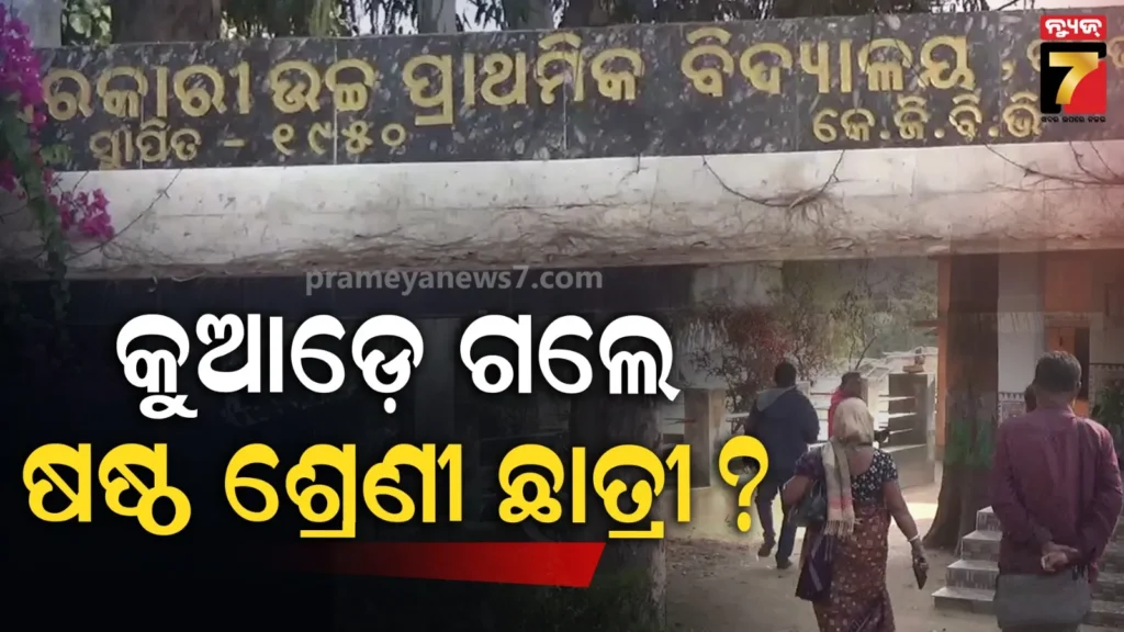 ଦିନରେ-ଥିଲେ,-ରାତିରେ-ଗାଏବ-ହୋଇଗଲେ-:-୧୪-ଘଣ୍ଟା-ହେଲା-ଖୋଜି-ଖୋଜି-ନୟାନ୍ତ