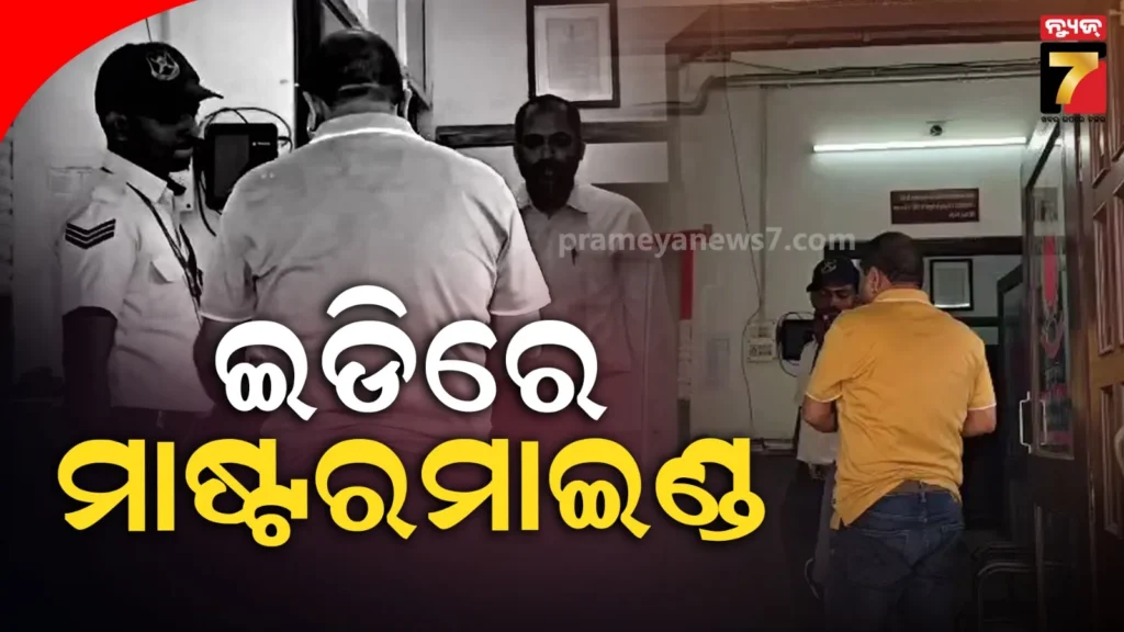 ବାଲି-ମାଫିଆ-ଲିଙ୍କ୍‌କୁ-ନେଇ-ତନାଘନା,-ଇଡିରେ-ହାବୁଡ଼ରେ-ମାଷ୍ଟର-ମାଇଣ୍ଡ-ସନ୍ତୋଷ-ଦଳେଇ