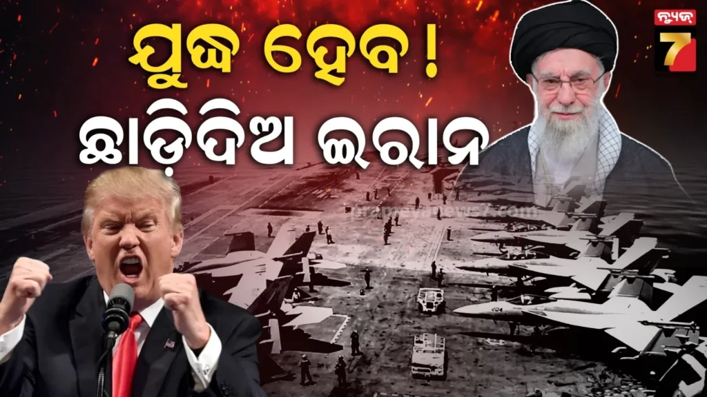 ଖୁବ୍-ଶୀଘ୍ର-ଇରାନ-ଉପରେ-ଆକ୍ରମଣ-!-ଟ୍ରମ୍ପଙ୍କ-ଫାଇନାଲ୍-ଧମକରେ-ଖାମେନି-ଛାନିଆ…us-ନାଗରିକଙ୍କୁ-ତେହରାନ-ଛାଡିବାକୁ-ନିର୍ଦ୍ଦେଶ