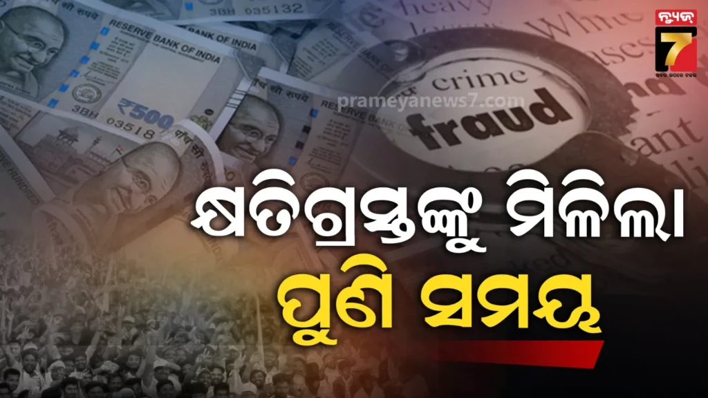ଚିଟ୍‌ଫଣ୍ଡ କ୍ଷତିଗ୍ରସ୍ତଙ୍କ-ପାଇଁ-ଖୁସି-ଖବର,-ମାର୍ଚ୍ଚ-୩୧-ଯାଏଁ-ବଢ଼ିଲା-ଟଙ୍କା-ଫେରସ୍ତ-ଅବଧି