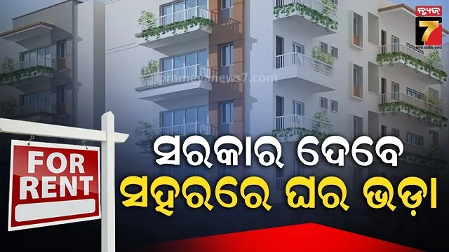 ସହରାଞ୍ଚଳ-ଆବାସ-ଯୋଜନା-୨.୦,-ସହରିଆଙ୍କ-ଦୁଃଖ-ଶୁଣିବେ-ସରକାର