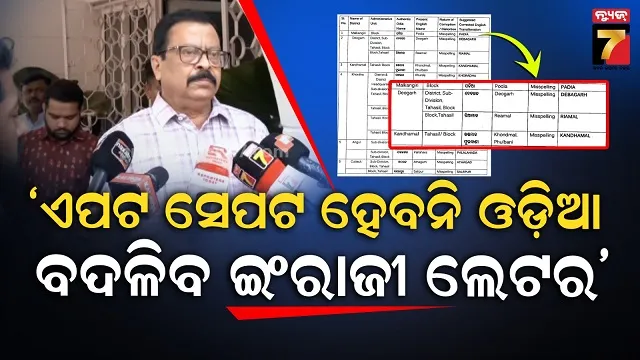 ବିଜ୍ଞପ୍ତି-ପରେ-ଏକାଧିକ-ସଂଶୋଧନ-ଦାବି,-ମନ୍ତ୍ରୀ-କହିଲେ-ଯେଉଁଠି-ଆବଶ୍ୟକ-ଆମେ-କରିବୁ