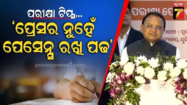 ‘ପରୀକ୍ଷା-ପେ-ଚର୍ଚ୍ଚା’ରେ-ସାମିଲ-ହେଲେ-ମୁଖ୍ୟମନ୍ତ୍ରୀ,-କହିଲେ-ଫଳାଫଳରେ-ନଥାଏ-ଜୀବନର-ସଫଳତା