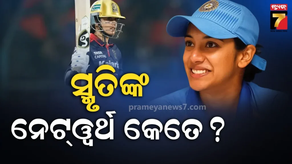 ଲଗଜରୀ-କାର-ଓ-ଆଲିଶାନ-ବଙ୍ଗଳା-;-କୋଟି-କୋଟି-ଟଙ୍କା-ମାଲିକ-rcbର-କ୍ୟାପଟେନ୍-ସ୍ମୃତି-ମନ୍ଧାନା,-ଜାଣନ୍ତୁ-ତାଙ୍କ-ନେଟ୍ୱର୍ଥ