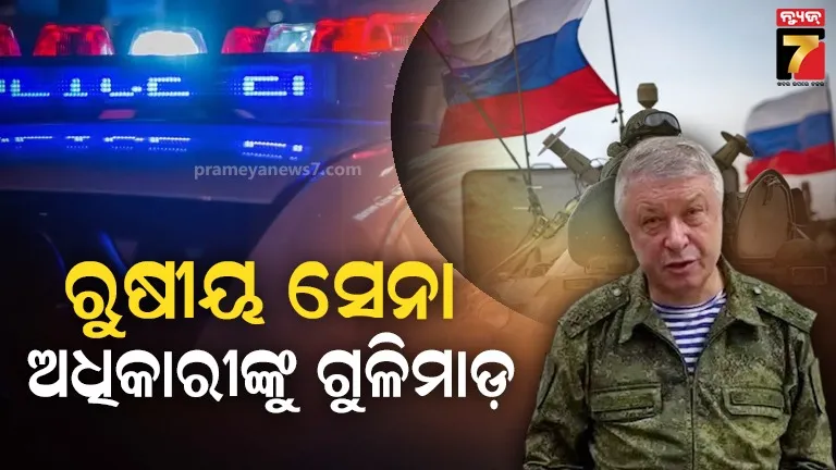 ରୁଷରେ-ଆଉ-ଏକ-ହାଇପ୍ରୋଫାଇଲ୍-ହତ୍ୟା-ଉଦ୍ୟମ-!-ମିଲିଟାରୀ-ଜେନେରାଲଙ୍କୁ-ଆଖିବୁଜା-ଗୁଳିମାଡ଼