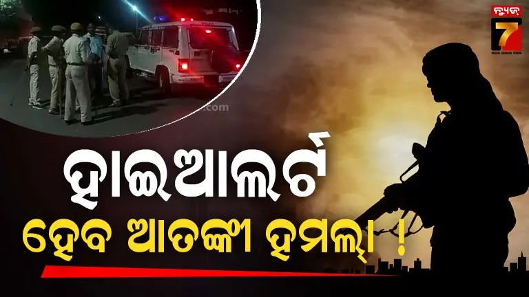 ଆସିଲା-ଗୁଇନ୍ଦା-ରିପୋର୍ଟ-!-ଓଡ଼ିଶା-ସୀମାନ୍ତ-ରାଜ୍ୟରେ-ହୋଇପାରେ-ଆତଙ୍କବାଦୀ-ଆକ୍ରମଣ