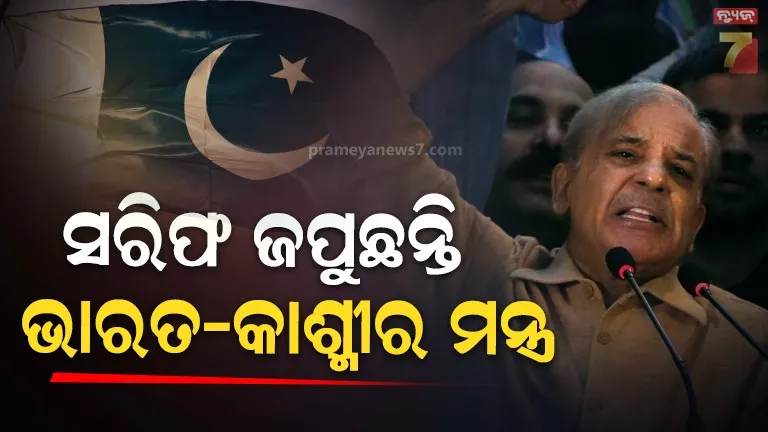sharif-in-tension:-ପୁଣି-ବିଳବିଳେଇଲେ,-କାଶ୍ମୀର-ପାଇଁ-କାନ୍ଦିଲେ-ପାକିସ୍ତାନ-ପ୍ରଧାନମନ୍ତ୍ରୀ,-pok-ଭାରତ-ଆଡକୁ-ଢଳୁଥିବା-ବେଳେ-ମନ-ବୁଝେଇବାକୁ-ମିଛ-ଗପିଲେ