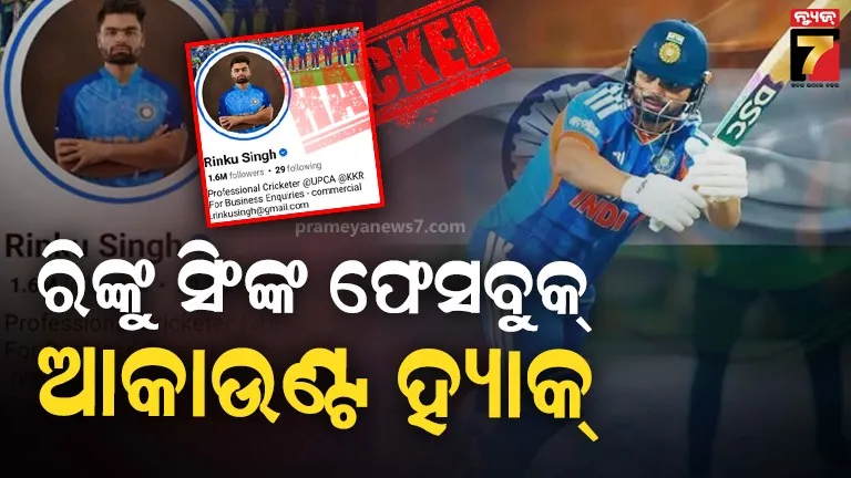 କ୍ରିକେଟର-ରିଙ୍କୁ-ସିଂଙ୍କ-ଫେସବୁକ୍-ଆକାଉଣ୍ଟ-ହ୍ୟାକ୍-କରି-ଟଙ୍କା-ଲୁଟିଲେ-ହ୍ୟାକର,-ଲିଙ୍କ୍‌-ଖୋଜୁଛି-ପୋଲିସ