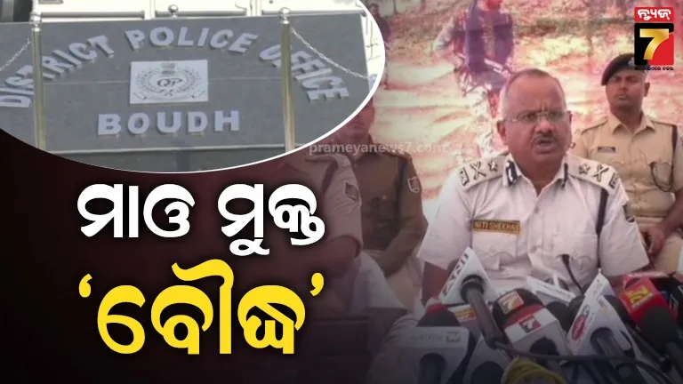 ଶତ-ପ୍ରତିଶତ-ମାଓ-ମୁକ୍ତ-ହେଲା-ବୌଦ୍ଧ-ଜିଲ୍ଲା-:-ଘୋଷଣା-କଲେ-ଦକ୍ଷିଣାଞ୍ଚଳ-ଆଇଜି