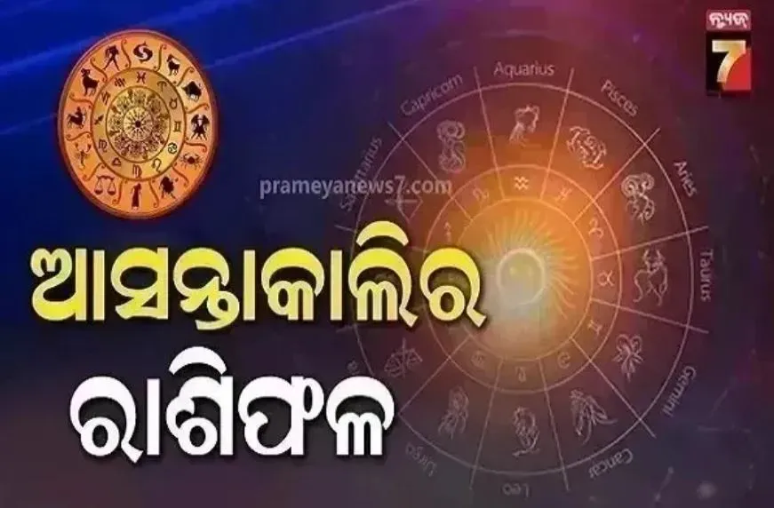rashifal:-ଶନିବାର-ଏହି-ରାଶି-ପାଇଁ-ଘାତବାର-ଏବଂ-ଘାତଚନ୍ଦ୍ର:-କେଉଁ-ରାଶିର-ଭାଗ୍ୟ-ଚମକିବ-ଜାଣନ୍ତୁ