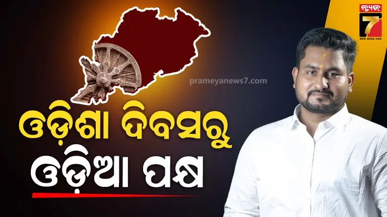 ଓଡ଼ିଶା-ଦିବସରୁ-ସାରା-ରାଜ୍ୟରେ-ପାଳନ-ହେବ-ଓଡ଼ିଆ-ପକ୍ଷ,-ଏପ୍ରିଲ-୧ରୁ-୧୪-ପର୍ଯ୍ୟନ୍ତ-ଚାଲିବ