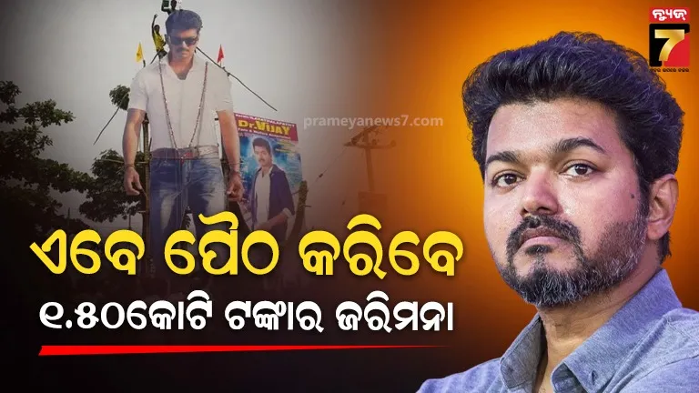 ଦକ୍ଷିଣୀ-ଅଭିନେତା-ବିଜୟଙ୍କୁ-ମାଡ୍ରାସ-ହାଇକୋର୍ଟଙ୍କ-ଝଟକା,-ଦେବାକୁ-ପଡିବ-ଆୟକର-ବିଭାଗଙ୍କ-ଜରିମନା