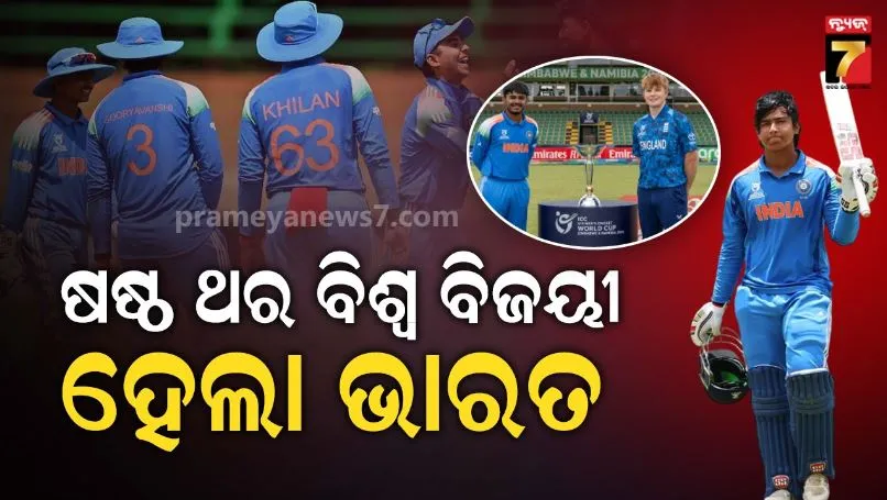 under-19-world-cup-2026-final:-ଷଷ୍ଠ-ଥର-ଅଣ୍ଡର-୧୯-ୱାର୍ଲ୍ଡ-ଚାମ୍ପିୟନ-ହେଲା-ଭାରତ,-ବୈଭବଙ୍କ-ବ୍ୟାଟିଂ-ଆଗରେ-ଇଂଲଣ୍ଡ-ଚିତ୍