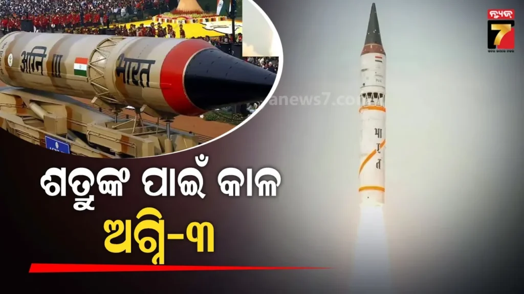 ଚାନ୍ଦିପୁରରୁ-ଅଗ୍ନି-୩-ମିସାଇଲ୍‌ର-ସଫଳ-ପରୀକ୍ଷଣ,-ଶତ୍ରୁ-ସାବଧାନ