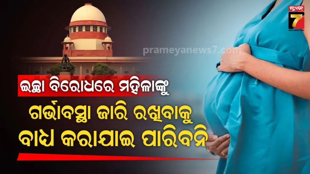 ୨୮-ସପ୍ତାହରେ-ହାଇକୋର୍ଟ-ଦେଇ-ନଥିଲେ,-୩୦-ସପ୍ତାହର-ଗର୍ଭାବସ୍ଥା-ସମାପ୍ତ-କରିବାକୁ-ଅନୁମତି-ଦେଲେ-ସୁପ୍ରିମକୋର୍ଟ