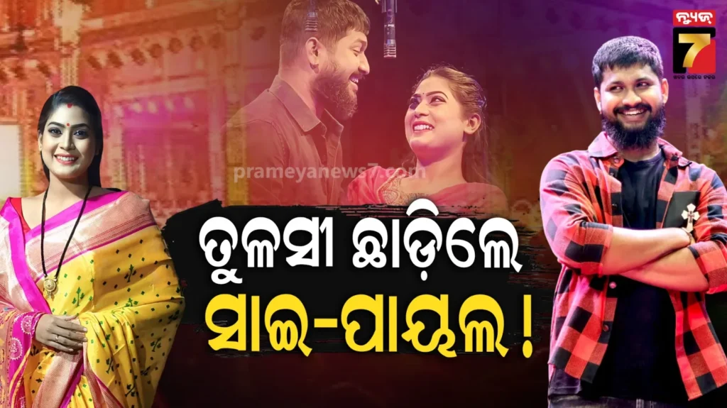 ‘ଏଇ-ବୋଧେ-ଶେଷ-ଦେଖା’…-ମଞ୍ଚକୁ-ଚଢିଲେନି-ସାଇ-ଓ-ପାୟଲ