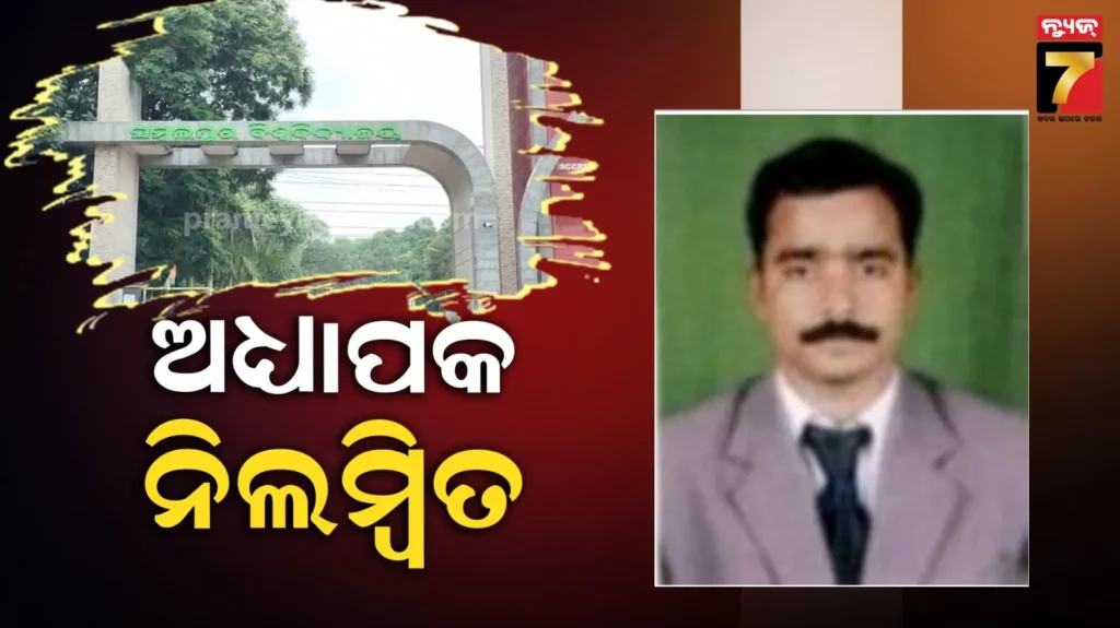 ଯୌନ-ନିର୍ଯାତନା-ଅଭିଯୋଗରେ-ଅଧ୍ୟାପକ-ନିଲମ୍ବିତ,-ଆସିନାହିଁ-ତଦନ୍ତ-ରିପୋର୍ଟ
