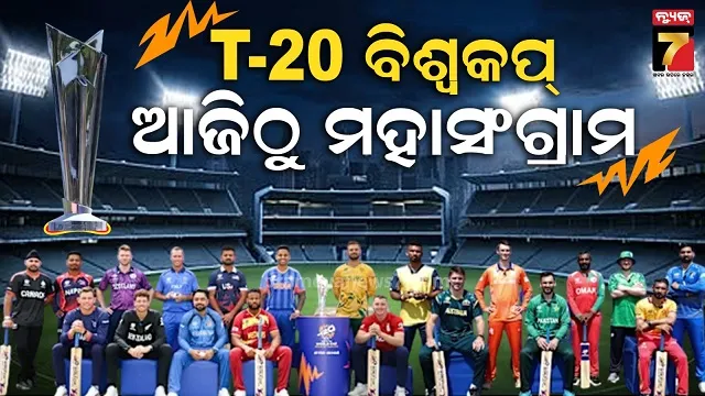 କିଛି-ଘଣ୍ଟାର-ଅପେକ୍ଷା,-ବାଜିବ-ଟି-ଟ୍ୱେଣ୍ଟି-ବିଶ୍ୱକପ୍‌ର-ବିଗୁଲ:-ପ୍ରଥମ-ଦିନରେ-ଭାରତ-ଆମେରିକା-ଟକ୍କର
