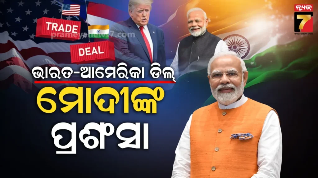 ମେକ୍-ଇନ୍-ଇଣ୍ଡିଆକୁ-ମିଳିବ-ମଜଭୁତି,-ରାଷ୍ଟ୍ରପତି-ଟ୍ରମ୍ପଙ୍କୁ-ଧନ୍ୟବାଦ…ଭାରତ-ଆମେରିକା-ଟ୍ରେଡ୍-ଡିଲ୍-ଉପରେ-ପିଏମ୍-ମୋଦୀ