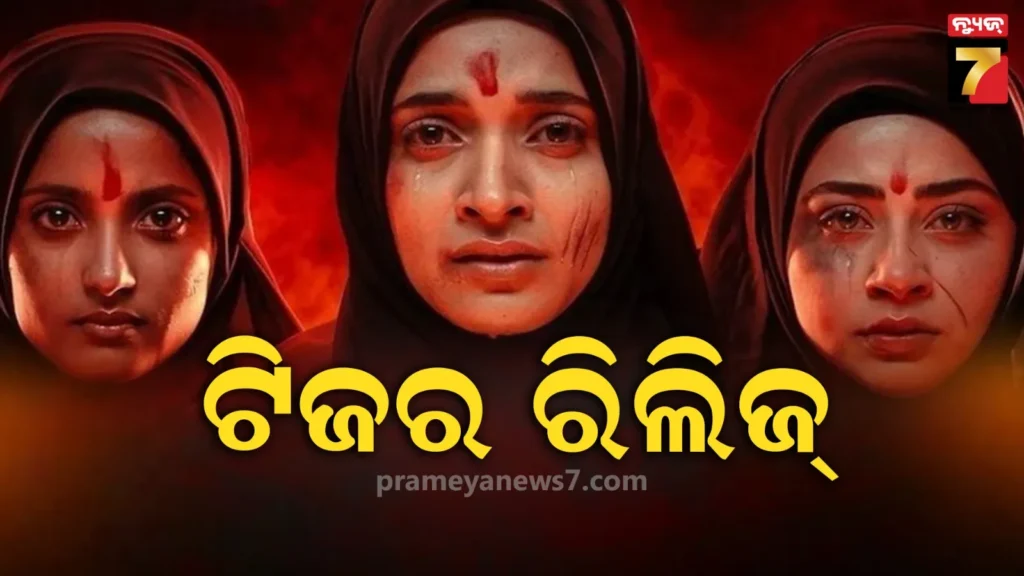 ଏହି-ଦିନ-ରିଲିଜ-‘ଦ-କେରଳ-ଷ୍ଟୋରୀ-୨’:-ଜାଣନ୍ତୁ-ଫିଲ୍ମର-କାହାଣୀ-ଓ-ଷ୍ଟାରକାଷ୍ଟ-କିଏ-?