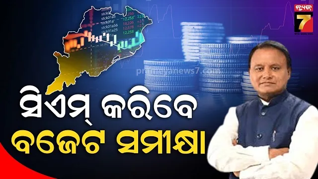 ୨୦ରେ-ଉପସ୍ଥାପିତ-ହେବ-ରାଜ୍ୟ-ବଜେଟ,-ଲୋକସେବା-ଭବନରେ-ଆଜି-ବସିବ-ଗୁରୁତ୍ୱପୂର୍ଣ୍ଣ-ବୈଠକ