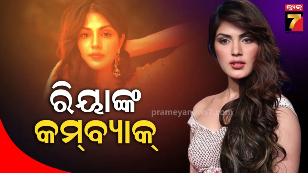 ସୁଶାନ୍ତଙ୍କ-ମାମଲାରେ-ଫସିବା-ପରେ-କ୍ୟାରିଅରରେ-ଲାଗିଥିଲା-ବ୍ରେକ୍,-୭-ବର୍ଷ-ପରେ-କମବ୍ୟାକ୍-କରି-ଇମୋସନାଲ-ହେଲେ-ରିୟା
