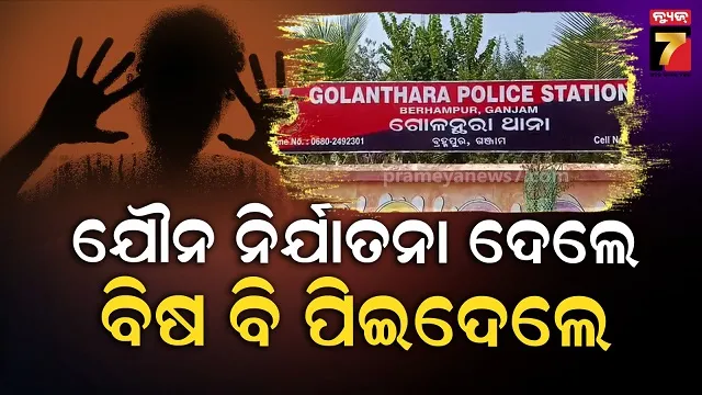 ମହିଳା-ଅତିରିକ୍ତ-ତହସିଲଦାରଙ୍କୁ-ନିର୍ଯାତନା-ଦେଲେ,-ମାମଲା-ଥାନାକୁ-ଗଲା-ବୋଲି-ନେଲେ-ନିଷ୍ପତ୍ତି