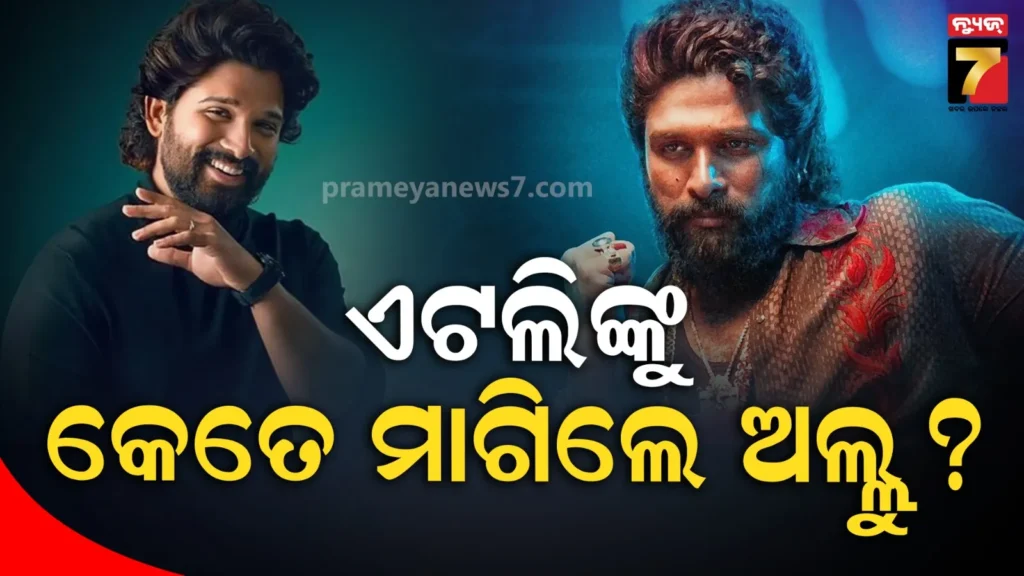 ‘ପୁଷ୍ପା’-ପରେ-ଅଲ୍ଲୁଙ୍କ-ହାତରେ-ଲାଗିଲା-ବଡ-ପ୍ରୋଜେକ୍ଟ,-ଏଟଲିଙ୍କ-ଫିଲ୍ମ-ପାଇଁ-ଚାର୍ଜ-କଲେ-ଏତିକି-କୋଟି-ଟଙ୍କା
