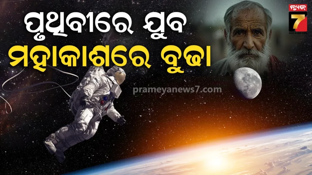 କଣ-ମହାକାଶରେ-ଶୀଘ୍ର-ବୁଢା-ହୁଏ-ଶରୀର-?-ବୈଜ୍ଞାନିକମାନେ-ବୟସକୁ-ନେଇ-କଲେ-ଖୁଲାସା