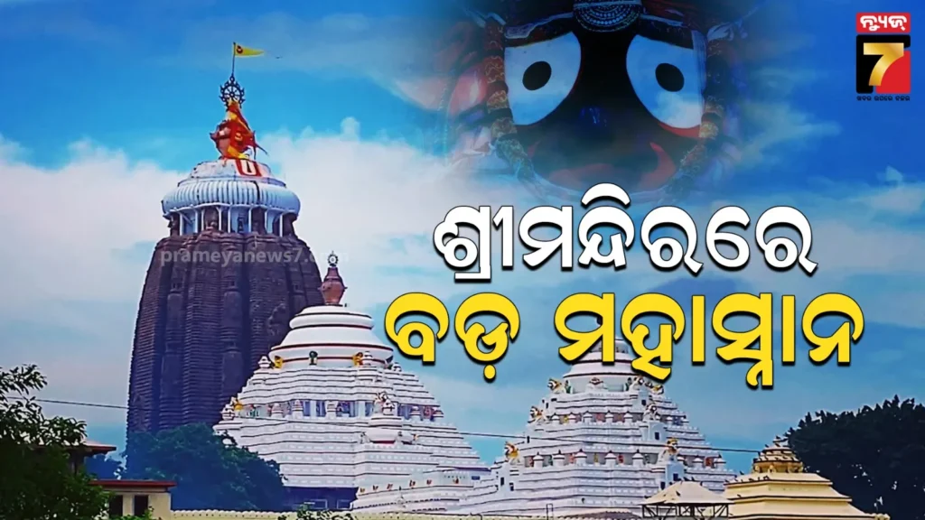 ଶ୍ରୀମନ୍ଦିରରେ-ପଡିଥିଲା-ଖଙ୍କାର,-ବଡ଼-ଠାକୁରଙ୍କର-ହେଲା-ବଡ଼-ମହାସ୍ନାନ