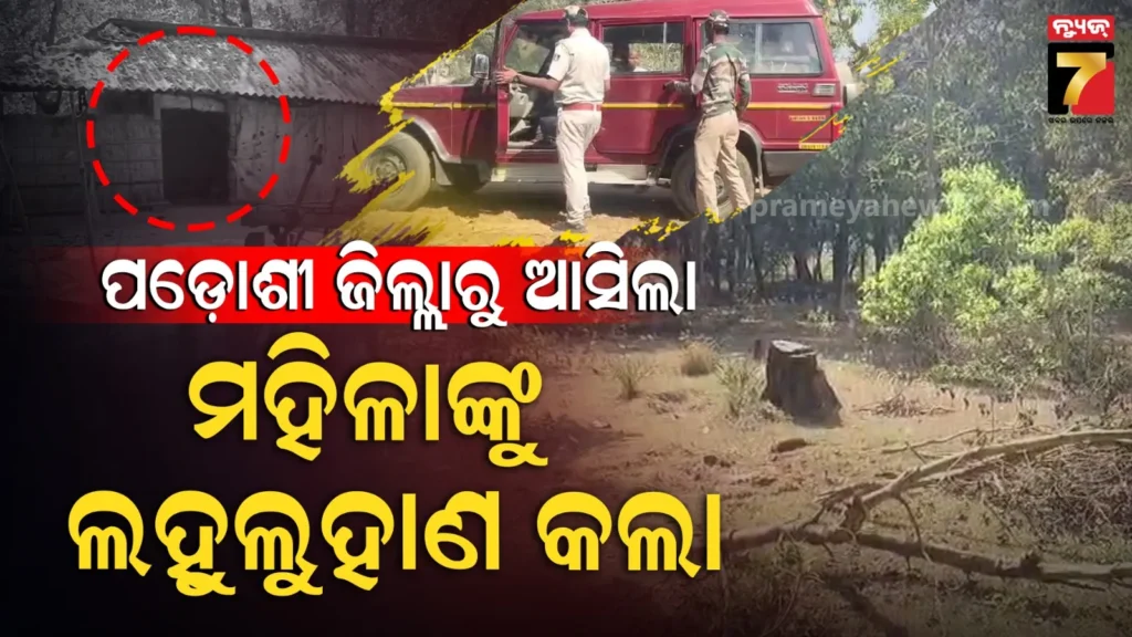 ପଡ଼ୋଶୀ-ଜିଲ୍ଲାରୁ-ଆସିଲା,-ଗାଁରେ-ପଶି-ହାତକୁ-କାମୁଡ଼ିଦେଲା-:-ତଳେ-ପଡ଼ି-ଛଟପଟ-ହେଲେ-ମହିଳା