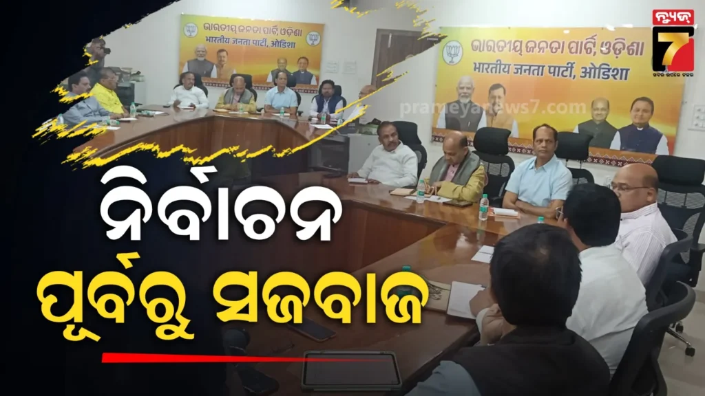 ପଞ୍ଚାୟତ-ନିର୍ବାଚନ-ପୂର୍ବରୁ-ବିଜେପିର-ସଂସଦୀୟ-କ୍ଷେତ୍ରୱାରୀ-ସମୀକ୍ଷା,-ବ୍ରହ୍ମପୁର-ଓ-ଆସ୍କା-ସାଂସଦଙ୍କ-ସହ-ବିଧାୟକ-ସାମିଲ
