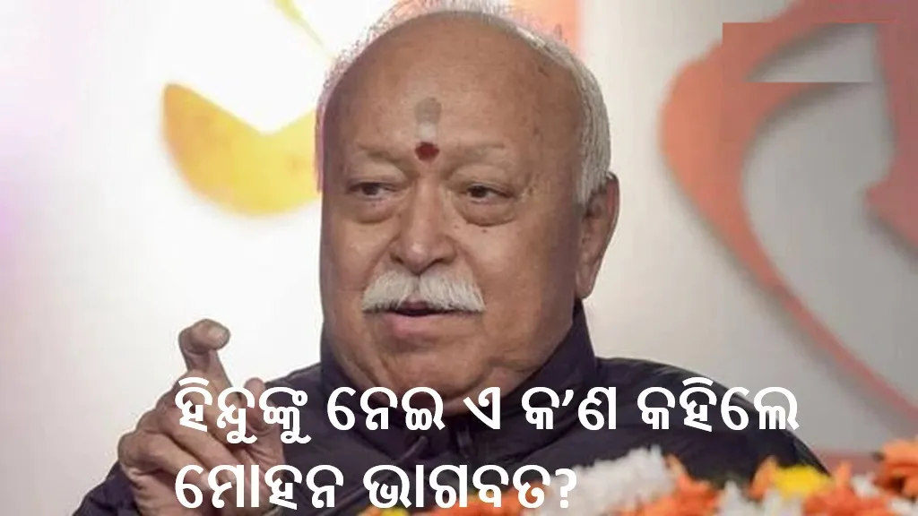ମୁମ୍ବାଇରେ-ମୋହନ-ଭାଗବତଙ୍କ-ବଡ଼-ବୟାନ,-କହିଲେ-ଭାରତରେ-ଅଛନ୍ତି-୪-କିସମର-ହିନ୍ଦୁ