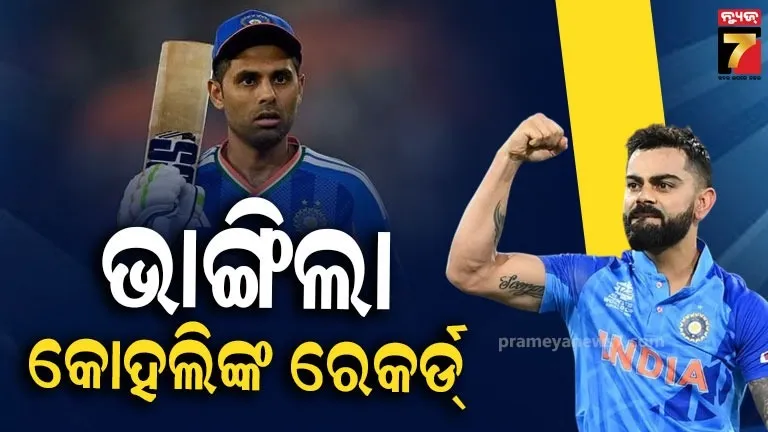 କୋହଲିଙ୍କ-ବଡ-ରେକର୍ଡ-ଭାଙ୍ଗିଲେ-ସୂର୍ଯ୍ୟ-କୁମାର,-ରୋହିତ-ଯୁବରାଜଙ୍କୁ-ପକାଇଲେ-ପଛରେ