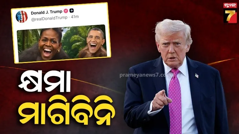 ଓବାମାଙ୍କୁ-କ୍ଷମା-ମାଗିବେନି-ଟ୍ରମ୍ପ୍-!-କହିଲେ-‘ସିମ୍ପାଜି-ଭିଡିଓ-କିଛି-ଭୁଲ୍-ନୁହେଁ,-ଏହା-ଭଲ-ଲାଗୁଛି’