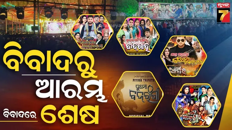 ସରିଲା-ଖଣ୍ଡଗିରି-ଯାତ୍ରା-ମହାକୁମ୍ଭ,-ସାଇ-ପାୟଲ-ନାଣ୍ଡୁଙ୍କ-ପାଇଁ-ହଙ୍ଗାମା,-ଟିକେଟ-ଟଙ୍କା-ଫେରାଗଲା