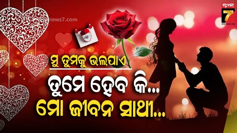 ପ୍ରପୋଜ-ଡେ-:-ପ୍ରେମ-ସପ୍ତାହର-ଦ୍ୱିତୀୟ-ଦିନ,-ମନ-ପସନ୍ଦର-ଲୋକଙ୍କୁ-କରନ୍ତୁ-ପ୍ରେମ-ନିବେଦନ