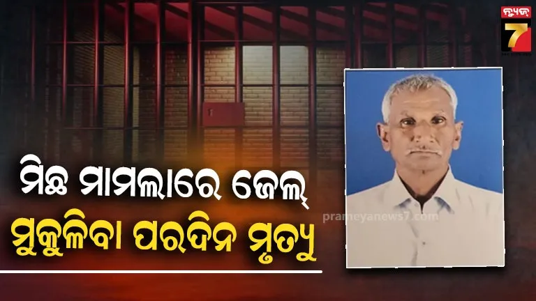 ୨୦-ଟଙ୍କା-ଲାଞ୍ଚ-ମାମଲାରେ-୩୦-ବର୍ଷ-ଜେଲ,-ନିର୍ଦ୍ଦୋଷ-ପ୍ରମାଣିତ-ହେବା-ପରଦିନ-ମୃତ୍ୟୁ