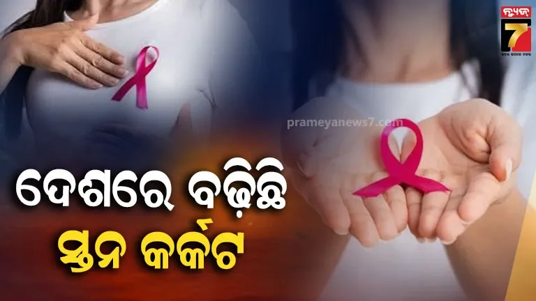 ଦେଶରେ-୧୩-%-ବଢ଼ିଛି-ସ୍ତନ-କର୍କଟ;-ଛତିଶଗଡ଼-ବିହାରରେ-ଅଧିକ-,ଗର୍ଭାଶୟ-କର୍କଟ-ସବୁଠୁ-ଘାତକ