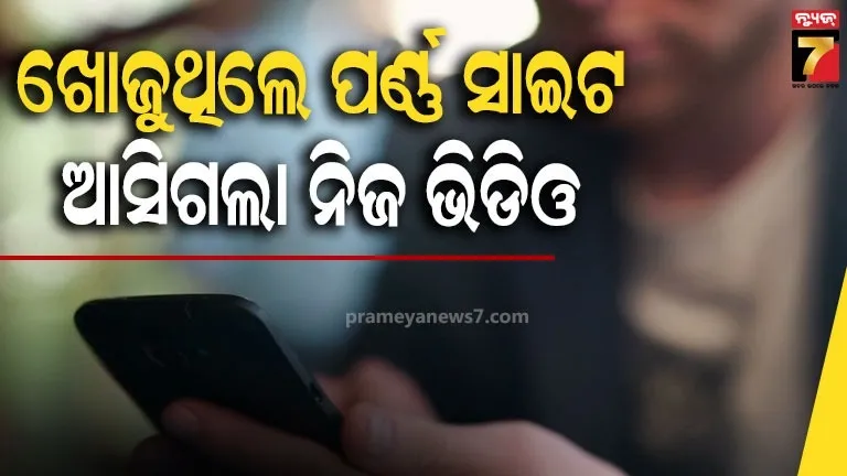 ପର୍ଣ୍ଣ-ସାଇଟ୍-ସର୍ଚ୍ଚ-କରୁଥିଲେ-ଯୁବକ,-ଆସିଗଲା-ପ୍ରେମିକାଙ୍କ-ସହ-ଅଶ୍ଲୀଳ-ଭିଡିଓ,-ସତ-ଜାଣିଲା-ପରେ…