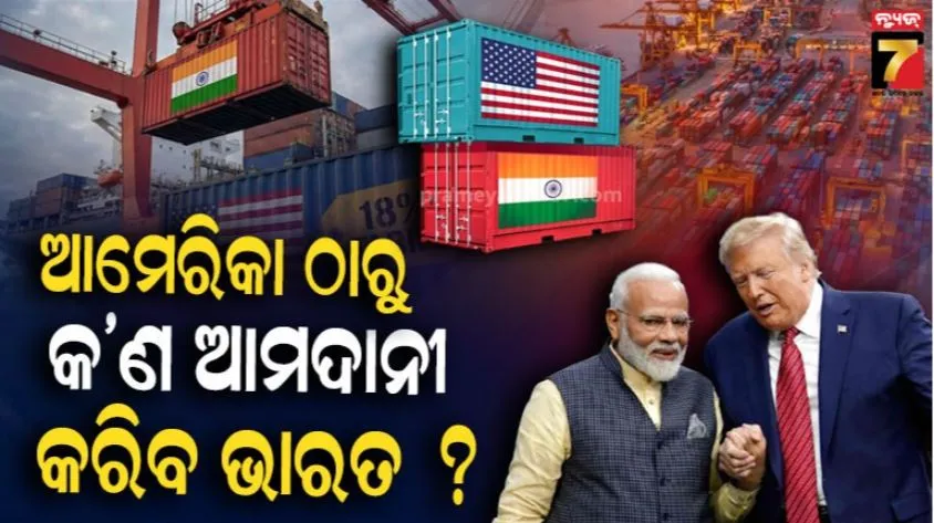 india-us-trade-deal:-ଆମେରିକା-ଠାରୁ-୫୦୦-ବିଲିଅନର-କେଉଁ-ସବୁ-ସାମଗ୍ରୀ-ଆମଦାନୀ-କରିବା-ଭାରତ?